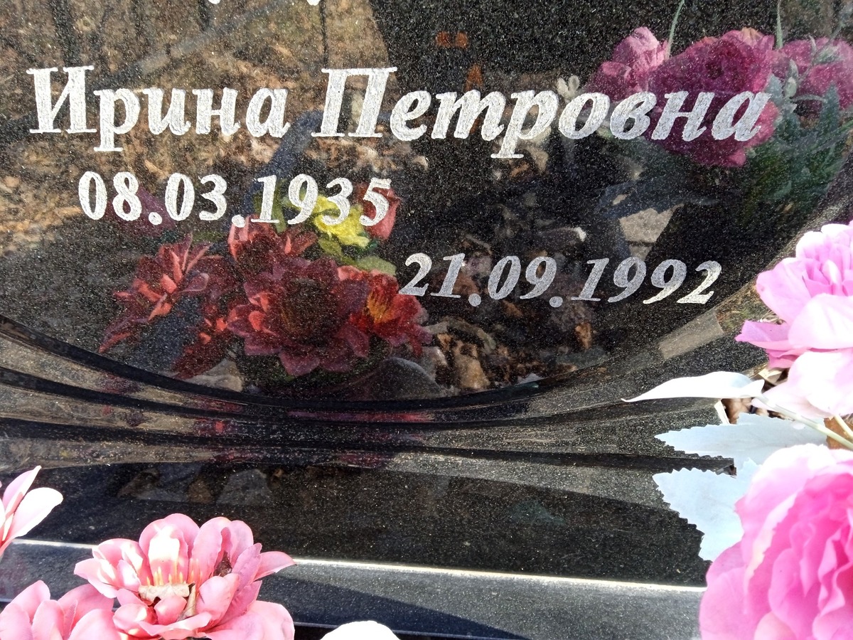 Остащенко Ирина Петровна