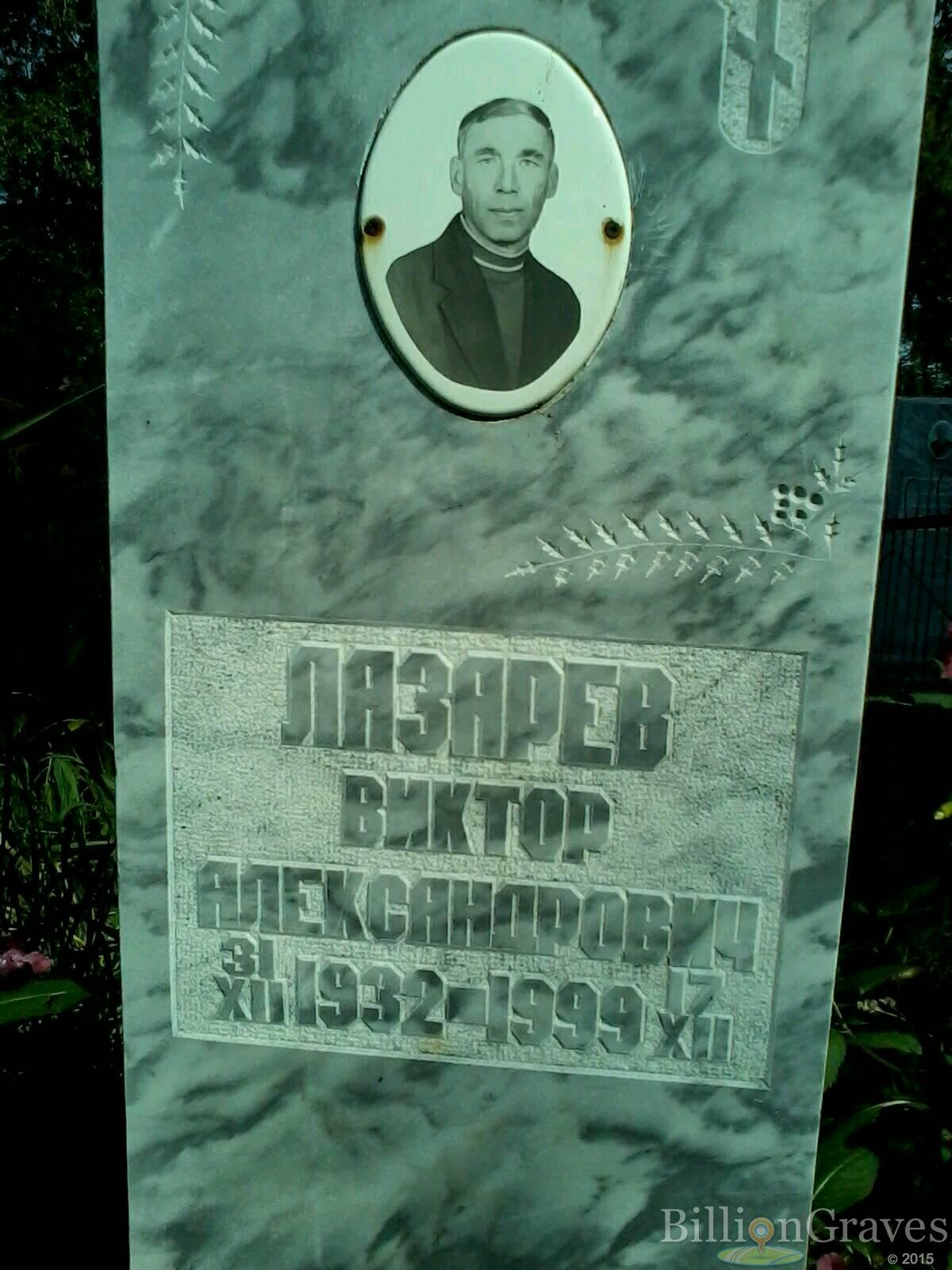 Лазарев Виктор Александрович