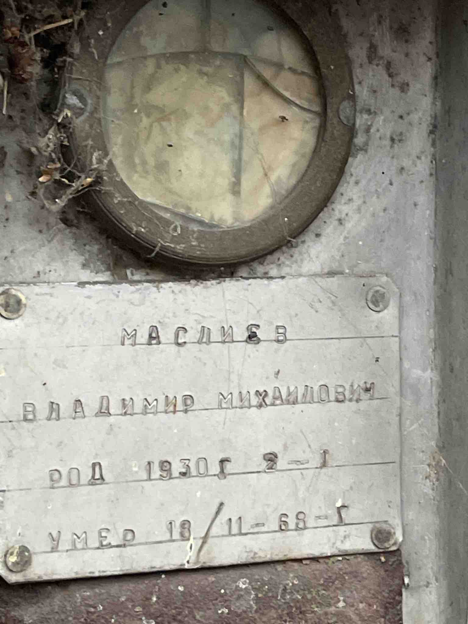 Маслиев Владимир Михайлович