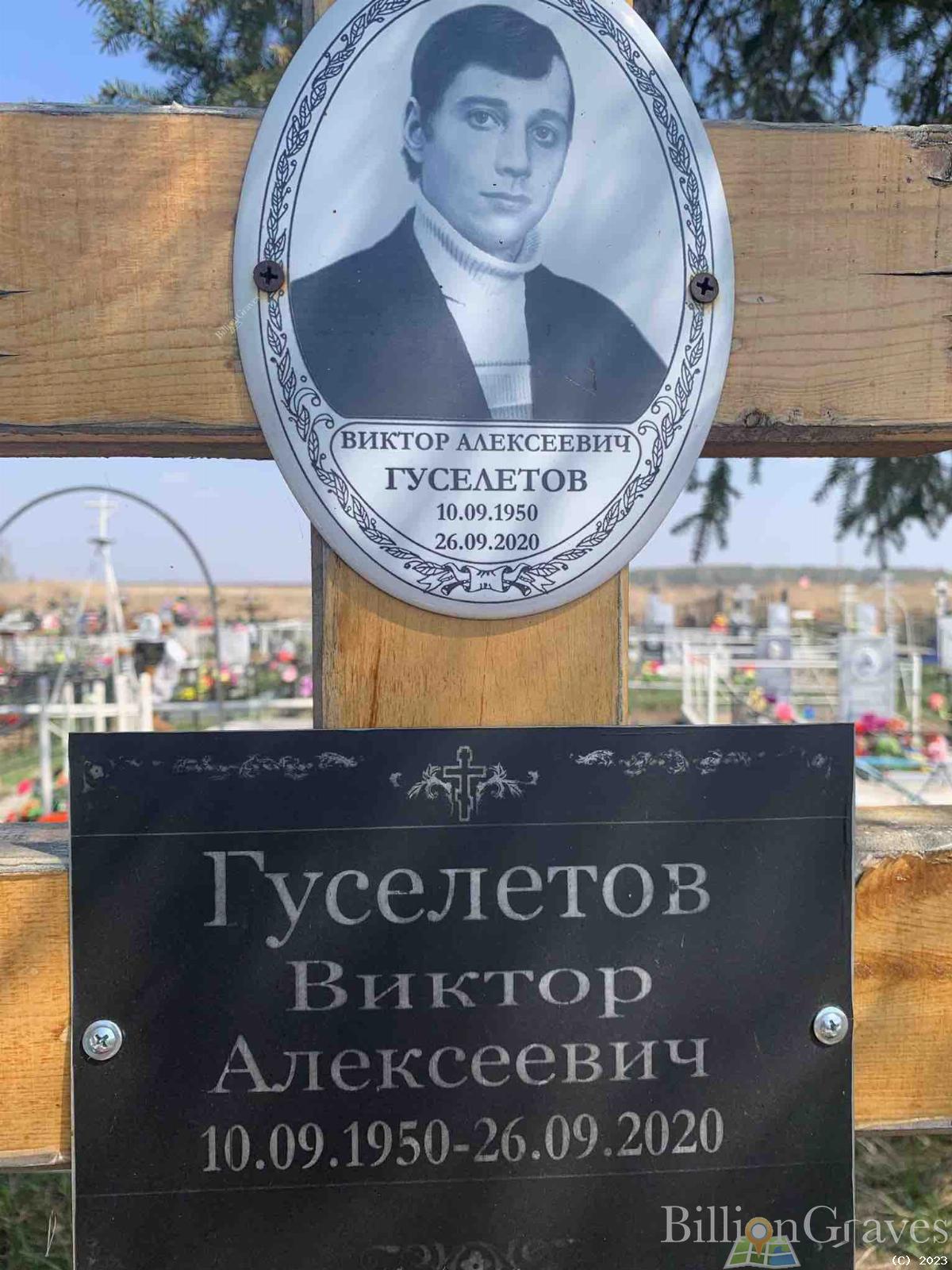 Гуселетов Виктор Алексеевич