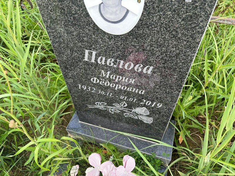 Павлова