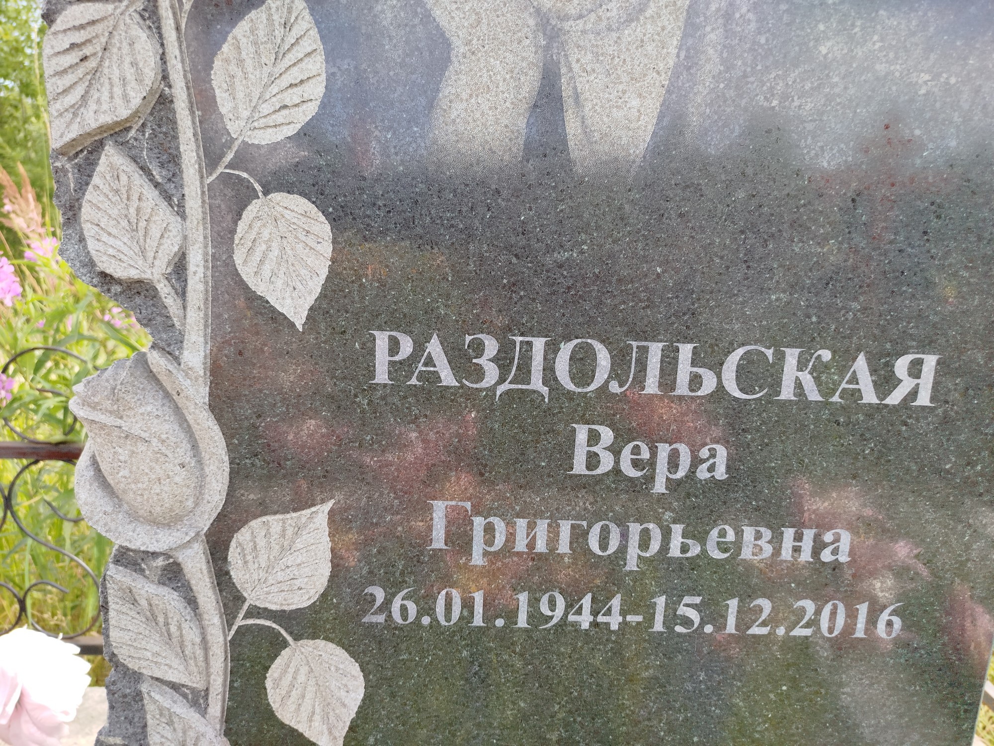 Раздольская Вера Григорьевна
