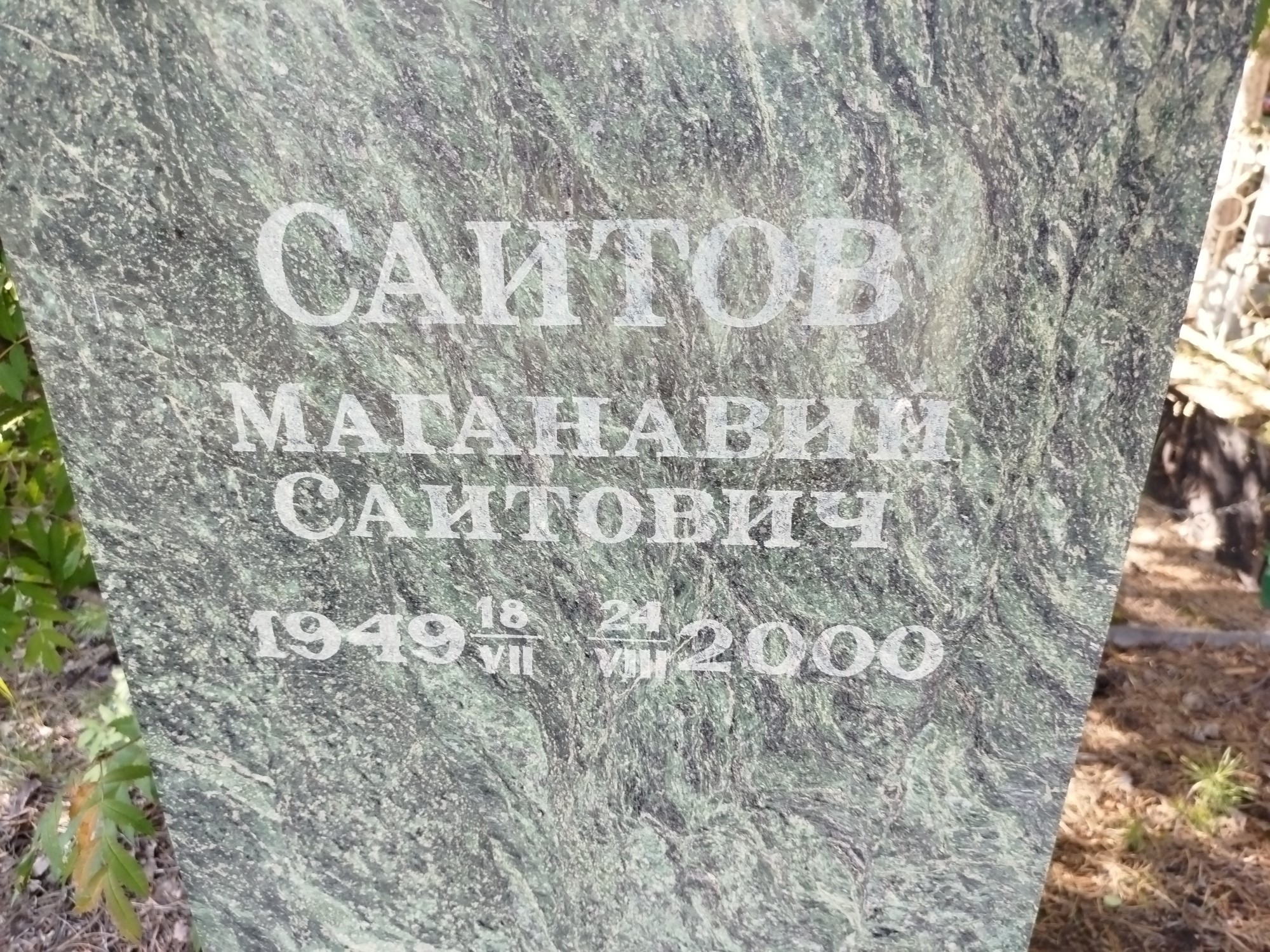 Саитов Маганавий Саитович