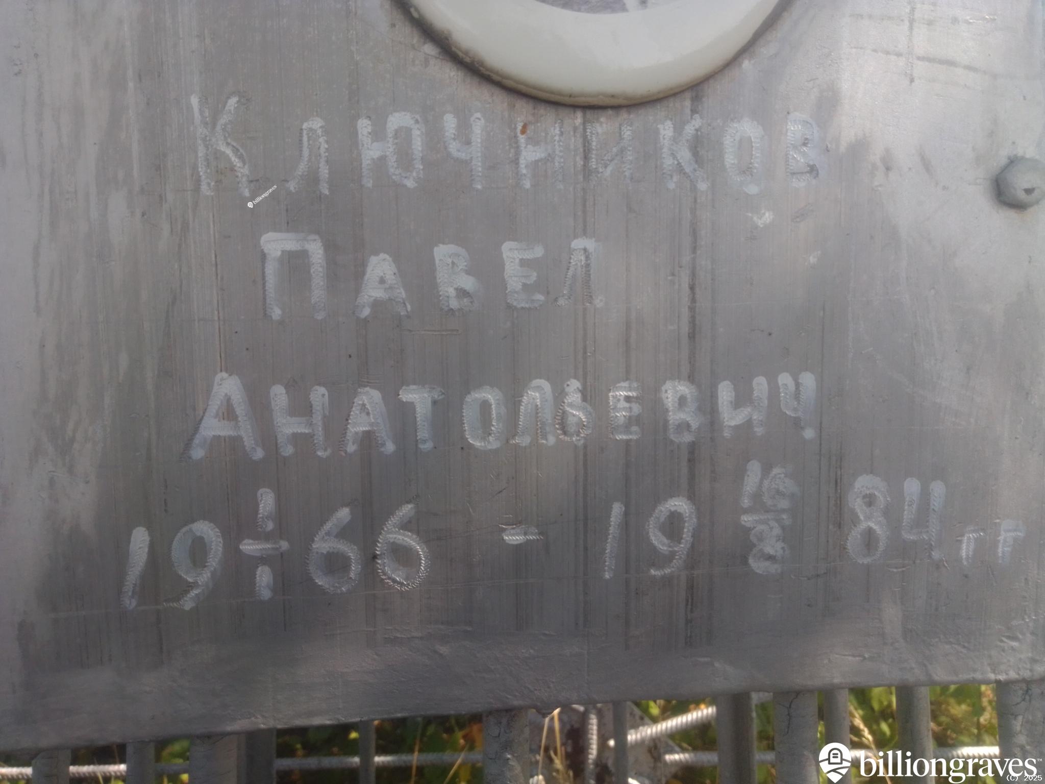 Ключников Павел Анатольевич