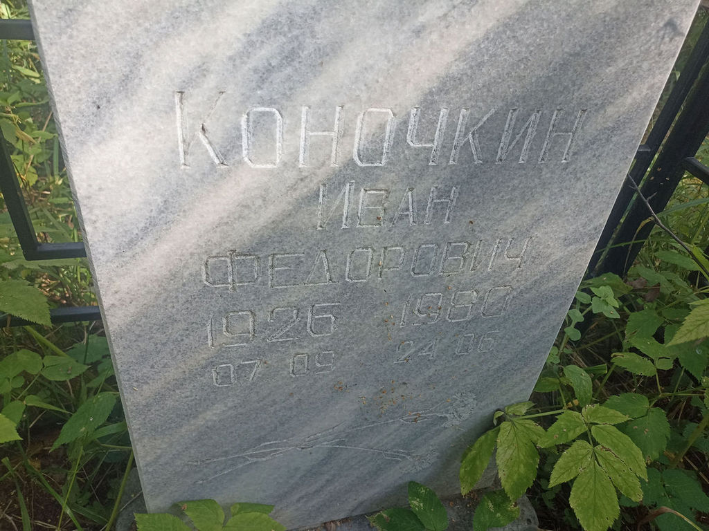 Коночкин Иван Федорович