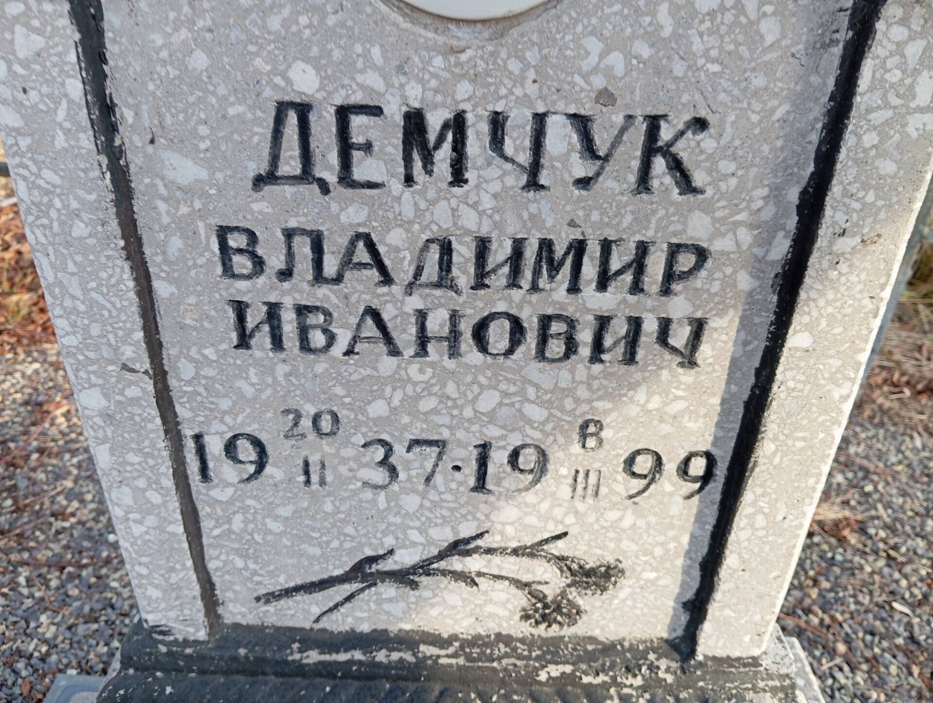 Демчук Владимир Иванович