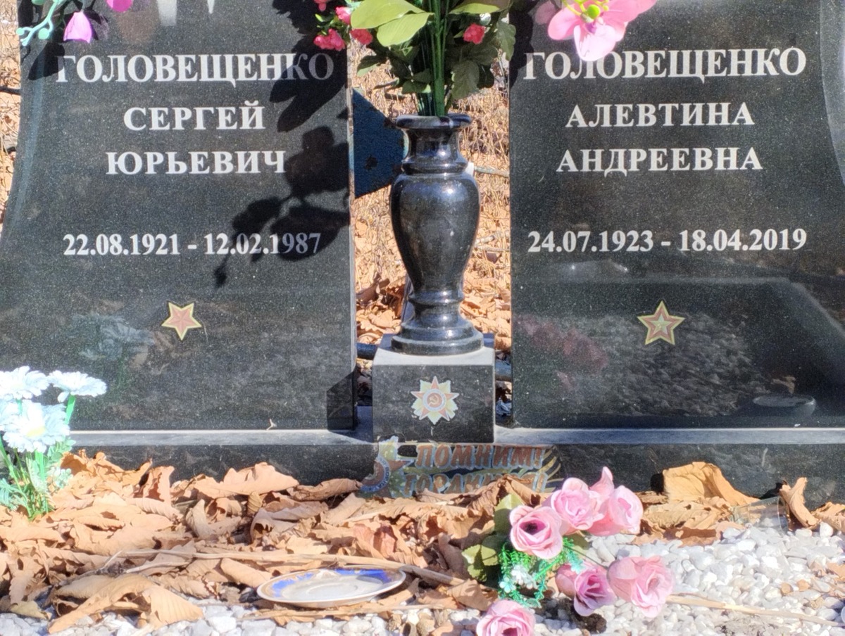 Головещенко Алевтина Андреевна