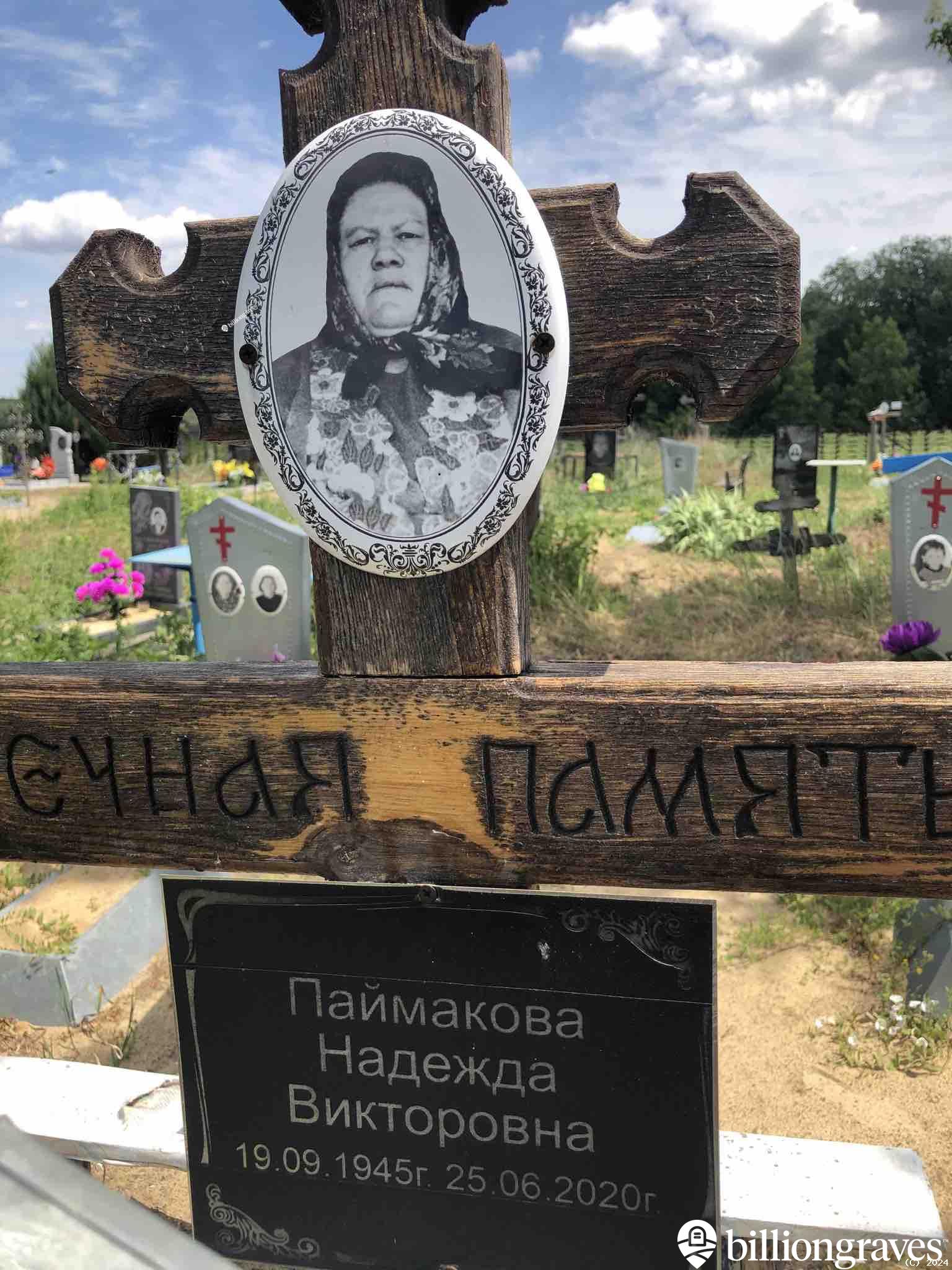Паймакова Надежда Викторовна