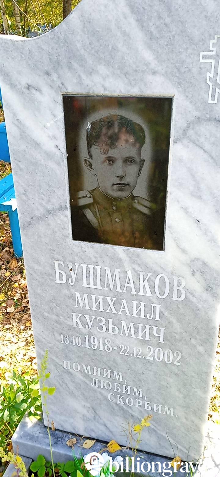 Бушмаков Михаил Кузьмич