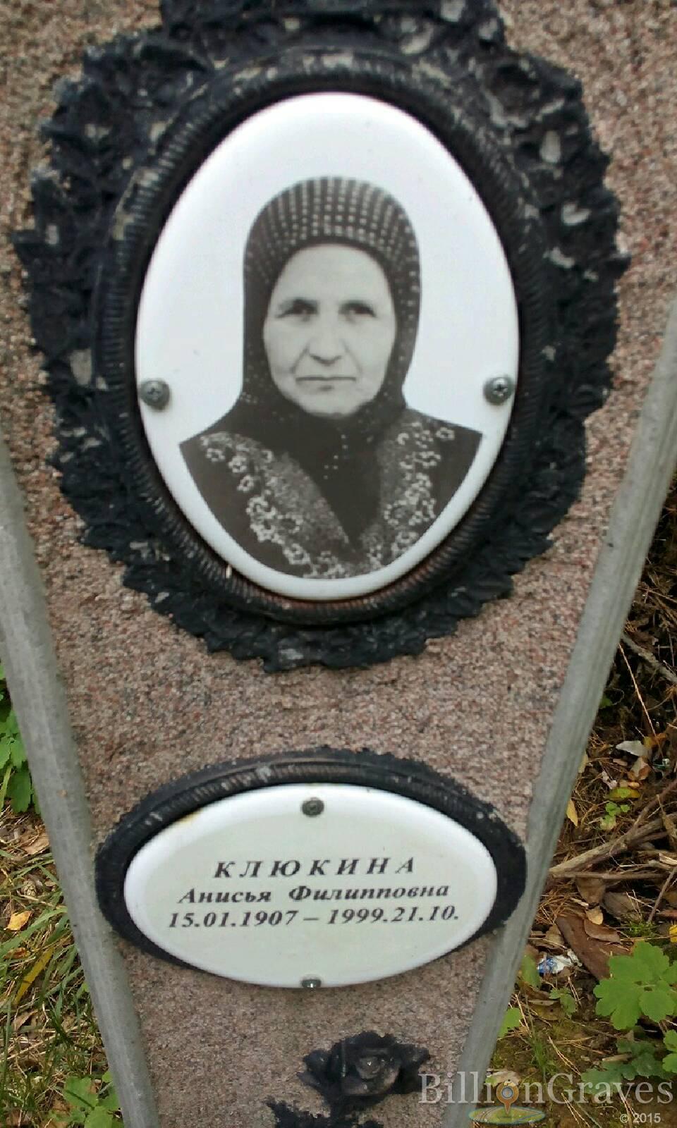 Клюкина Анисья Филипповна