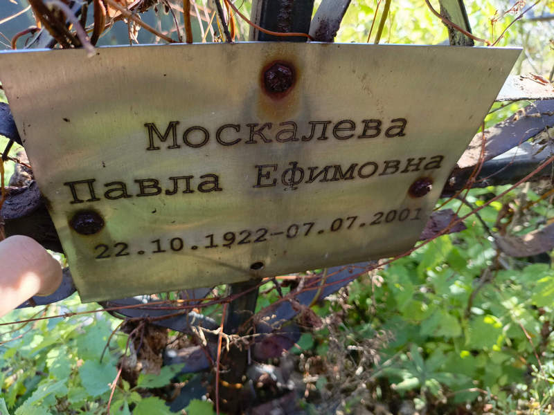 Павла Москалева Ефимовна
