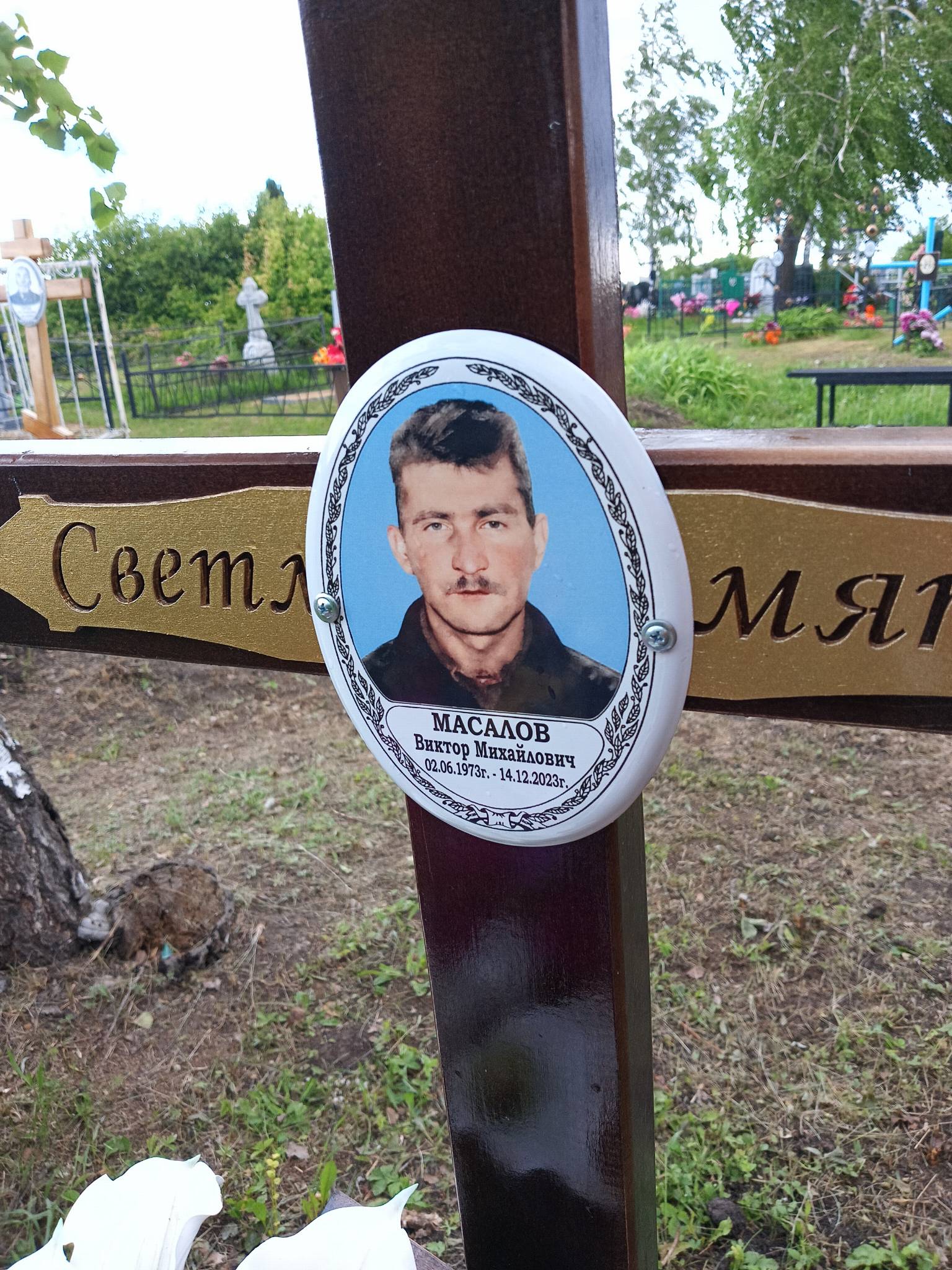 Масалов Виктор Михайлович