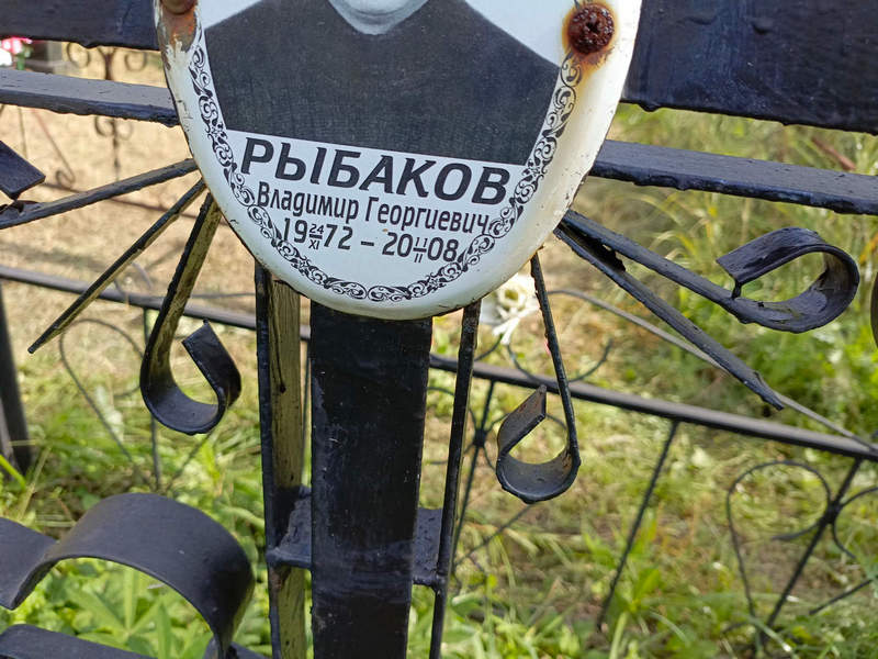 Рыбаков