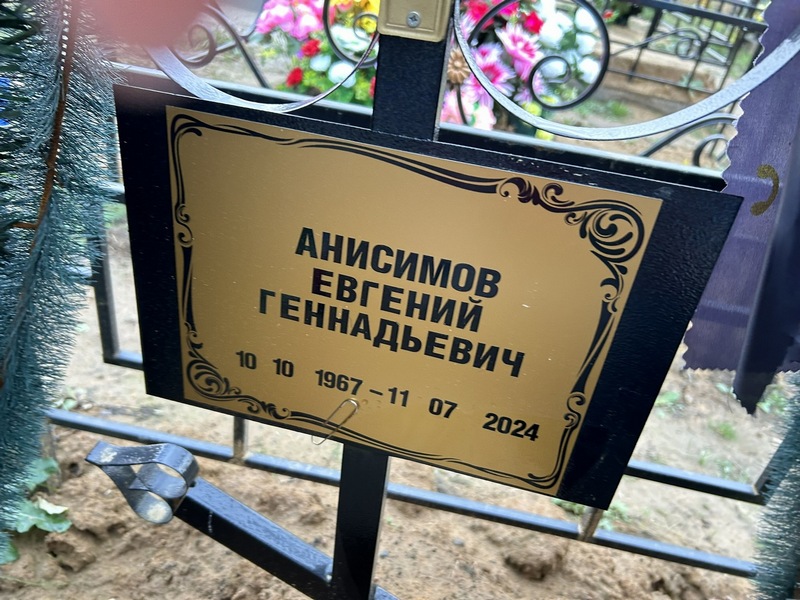 Анисимов
