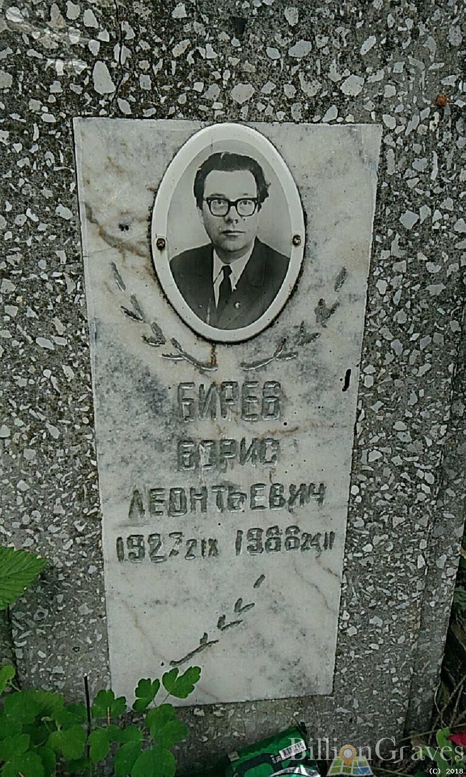 Бирев Борис Леонтьевич
