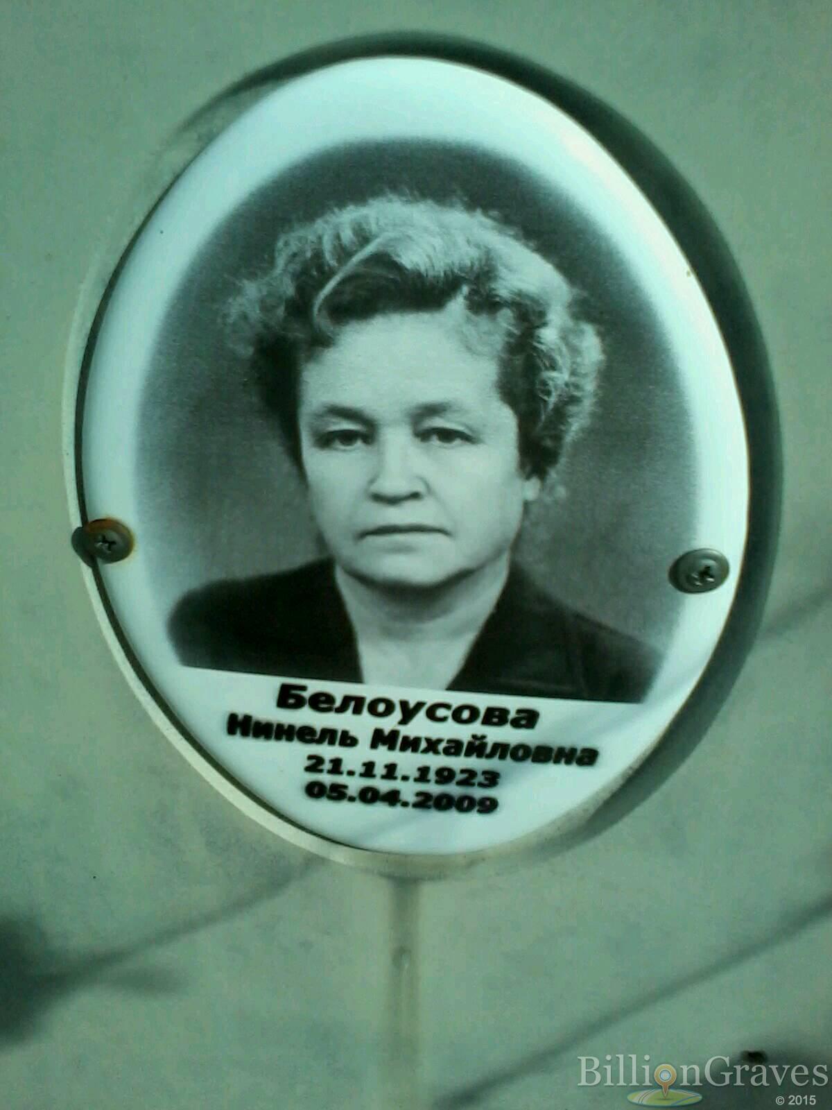 Белоусова Нинель Михайловна