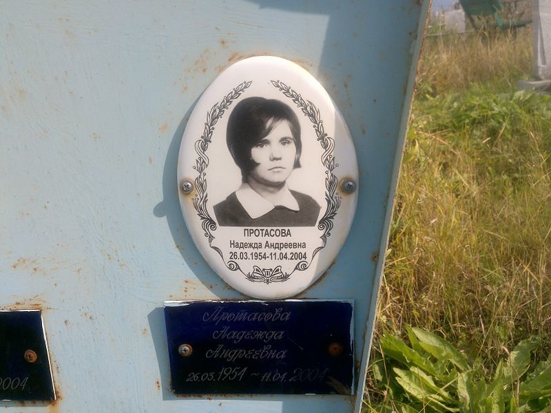 Протасова