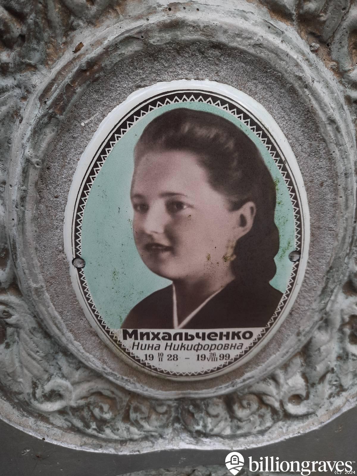 Михальченко Нина Никифоровна