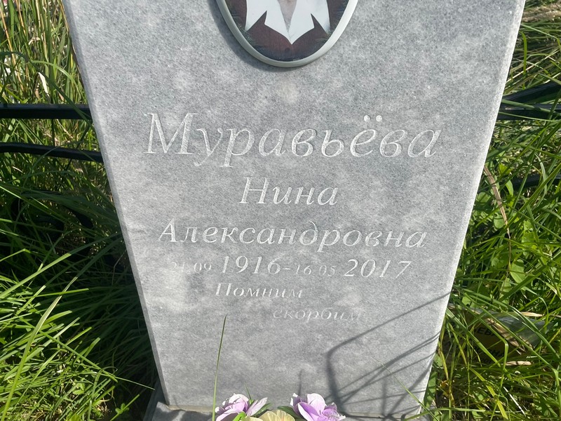 Муравьева