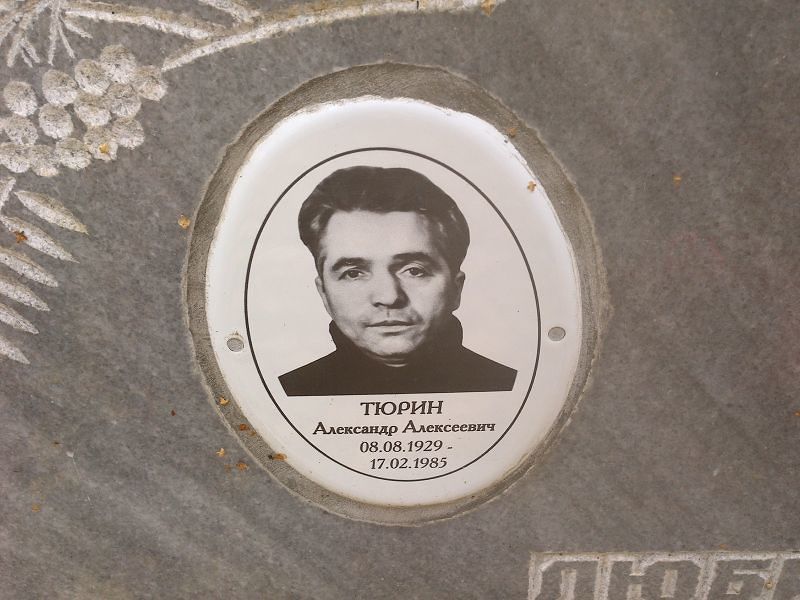 Тюрин