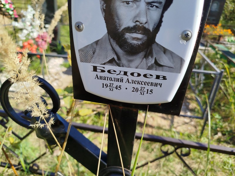 Бедоев