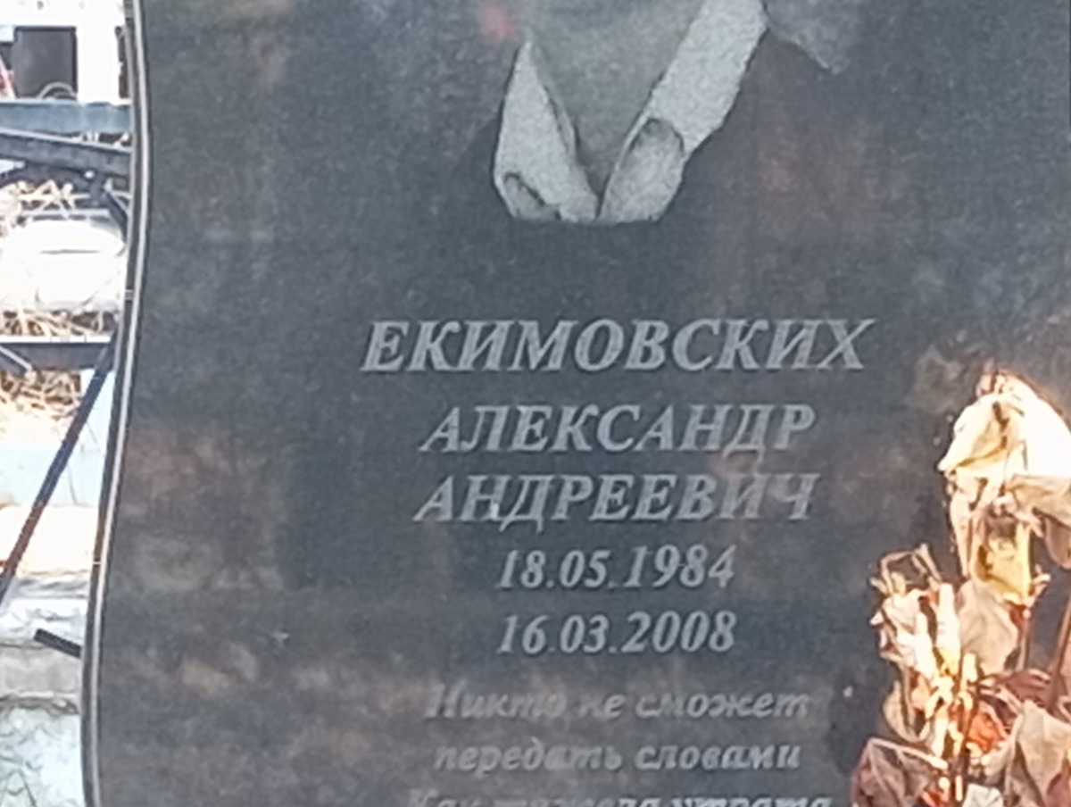 Екимовских Александр Андреевич