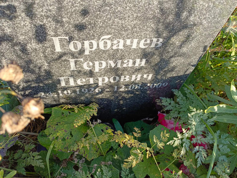 Герман Горбачев Петрович