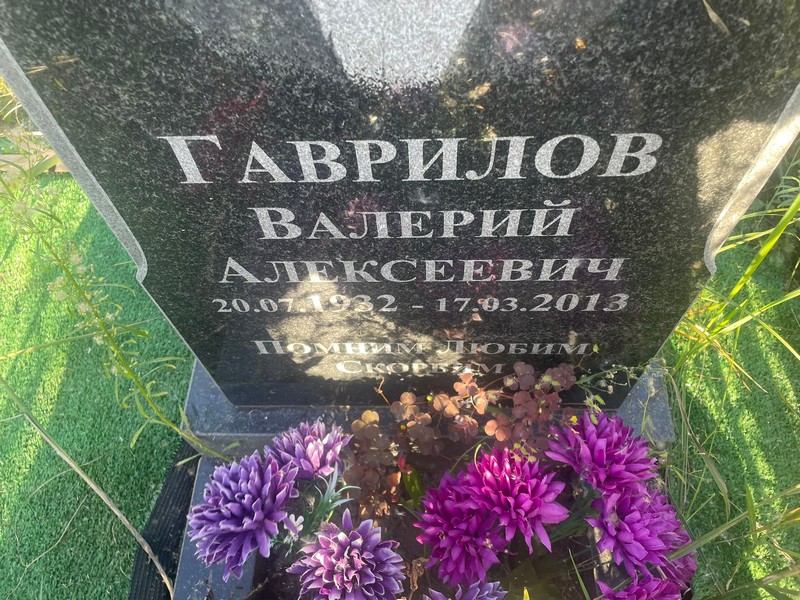 Гаврилов