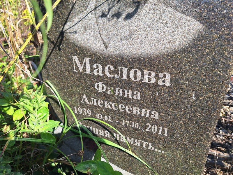 Фаина Маслова Алексеевна