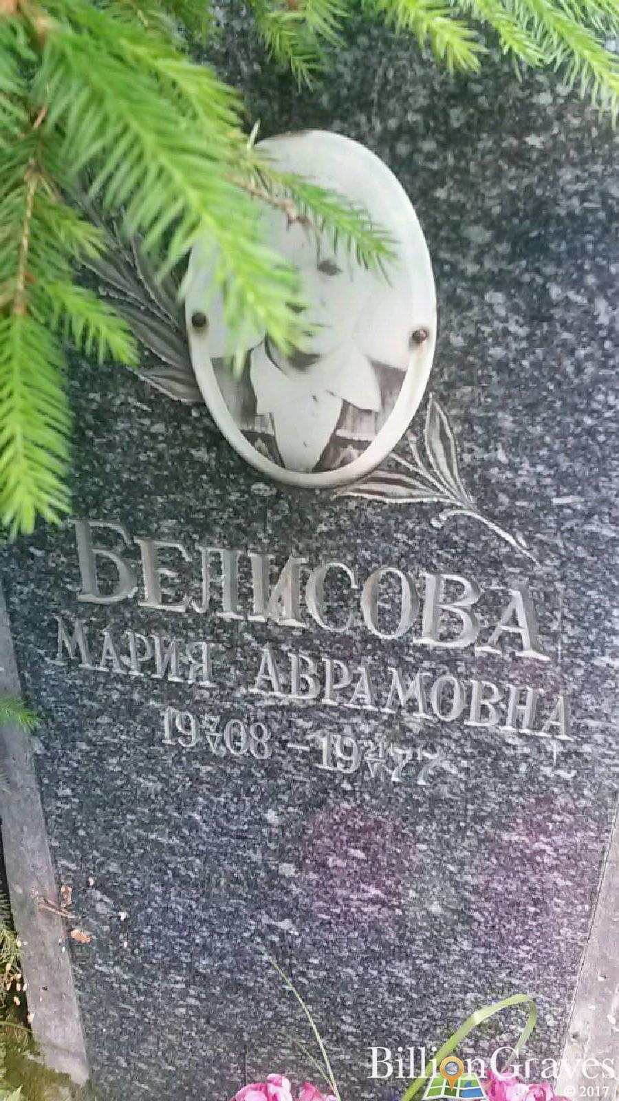 Белисова Мария Аврамовна
