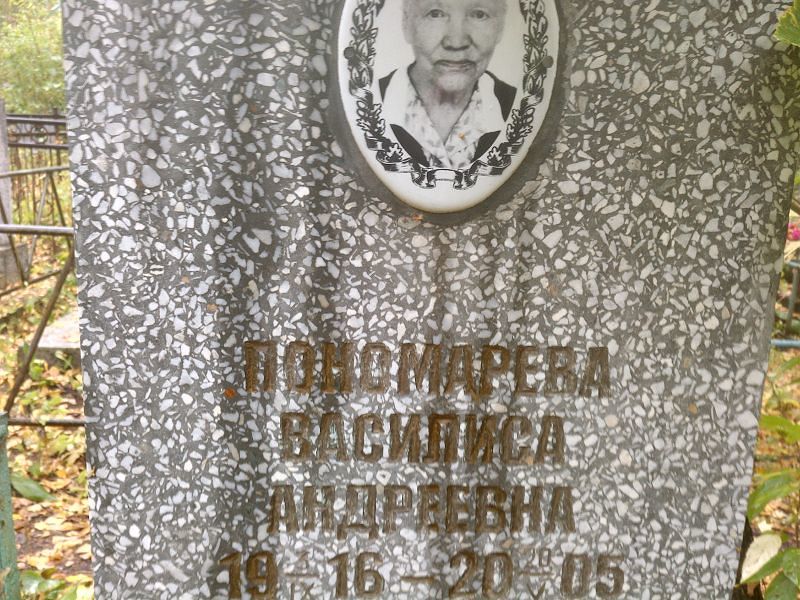 Василиса Пономарева Андреевна