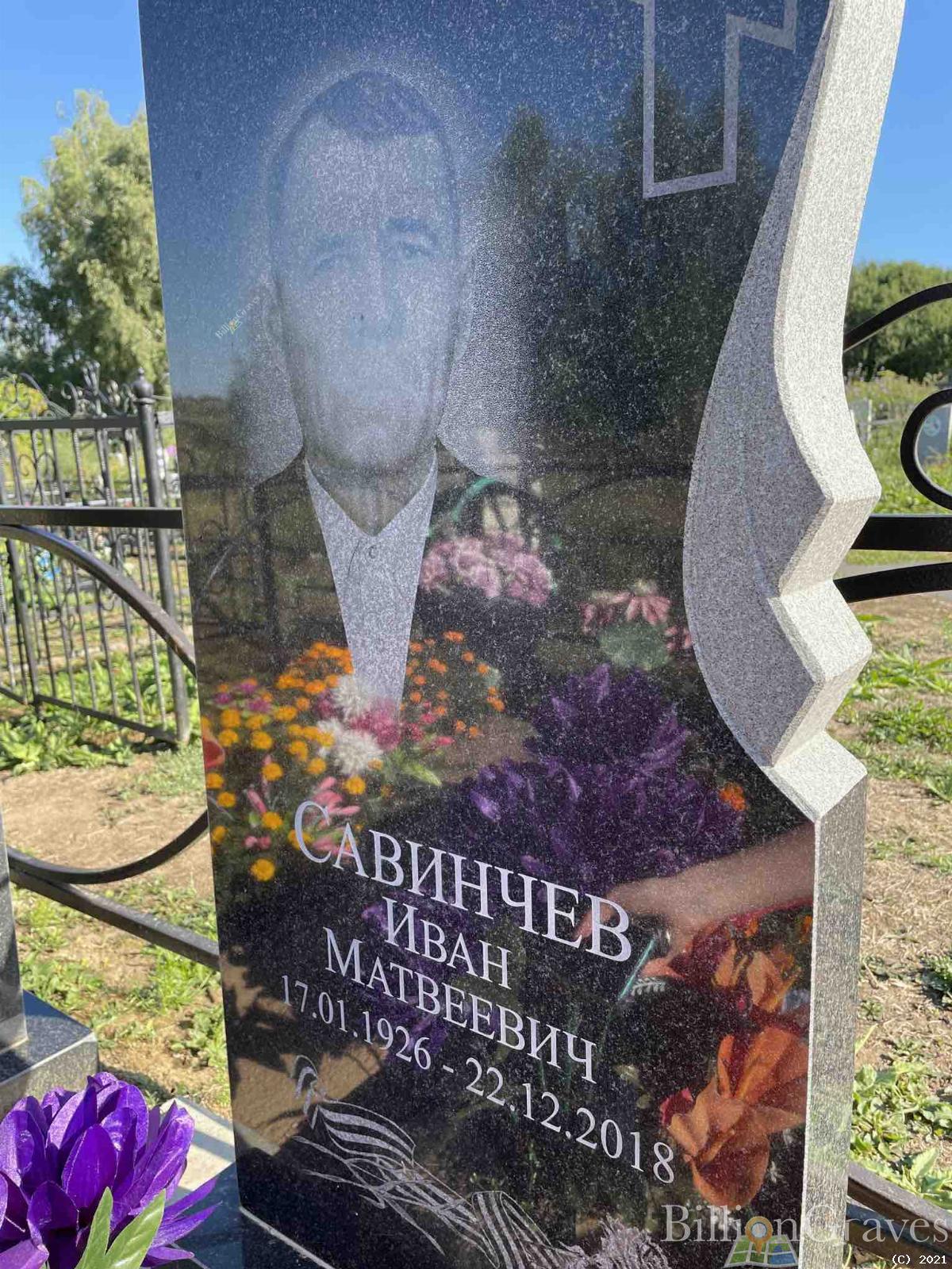 Савинчева Валентина Петровна