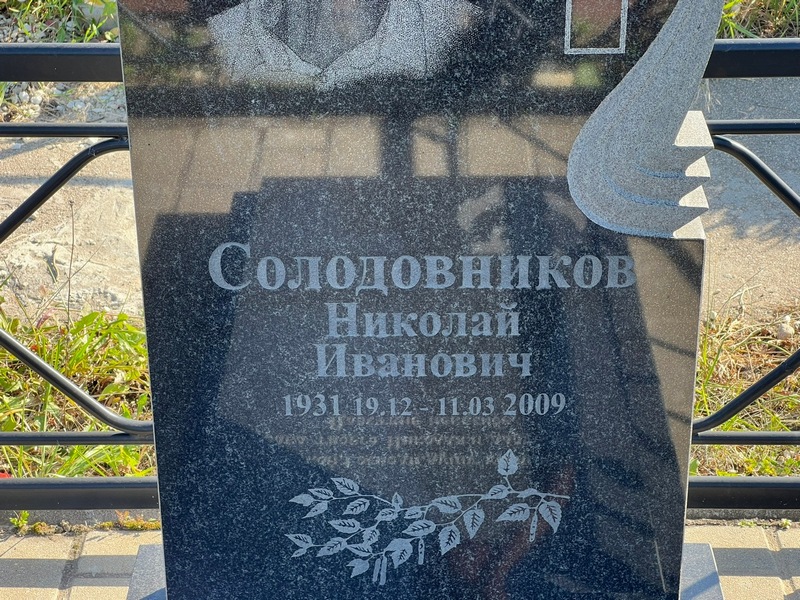 Солодовников