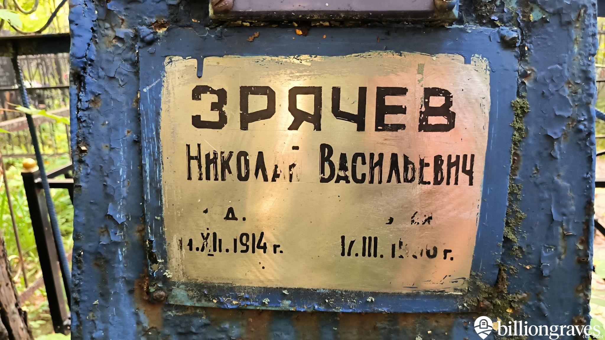 Зрячев Николай Васильевич