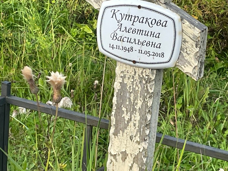 Алевтина Кутракова Васильевна