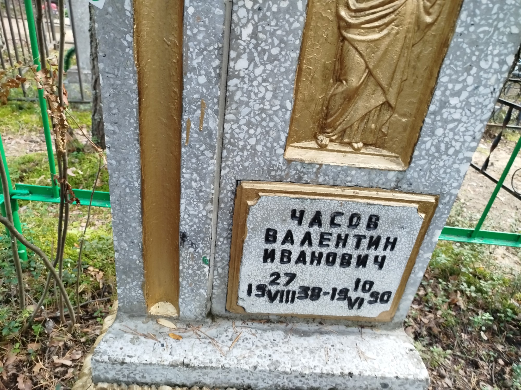 Часов Валентин Иванович