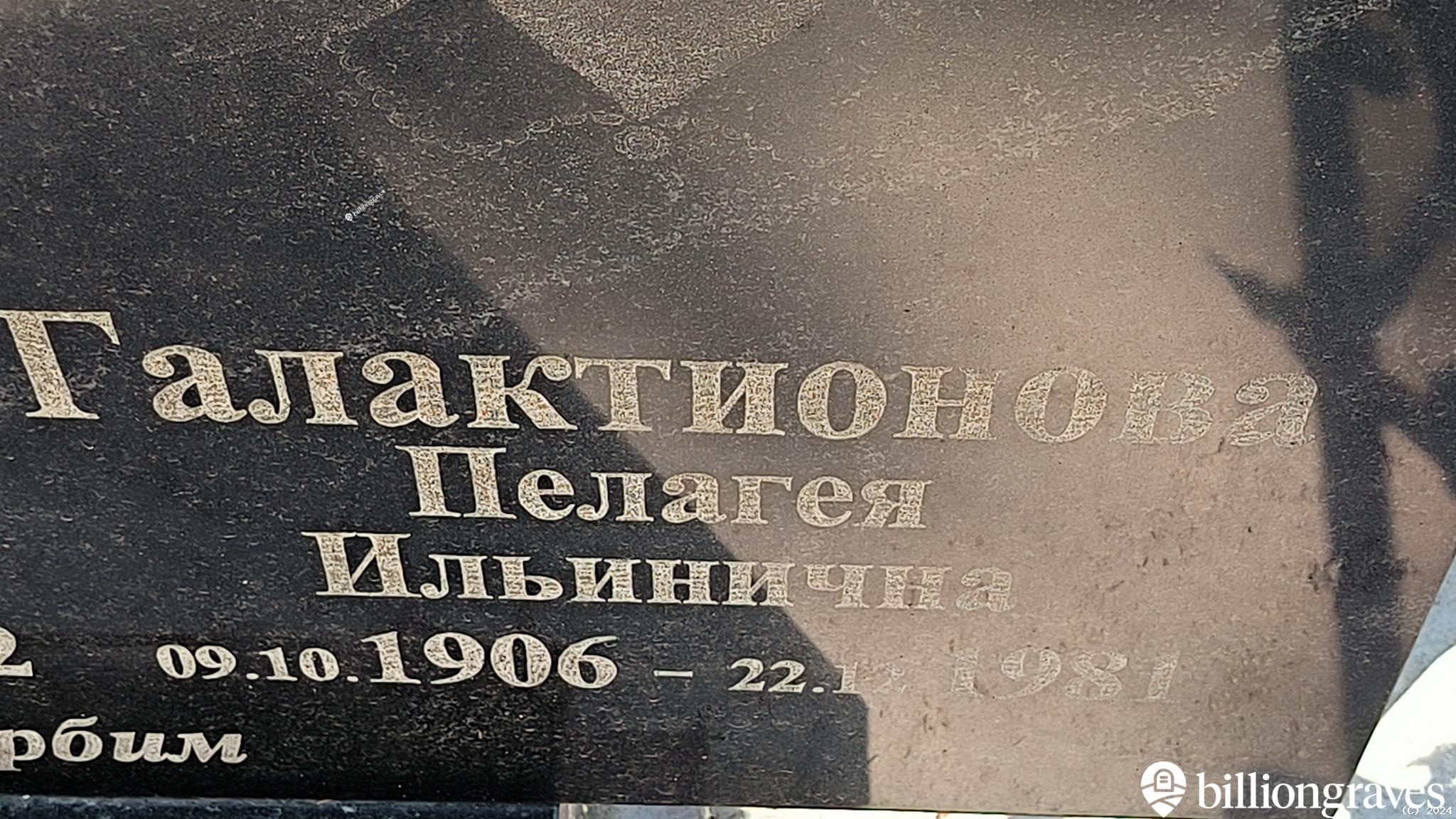 Галактионова Пелагея Ильинична