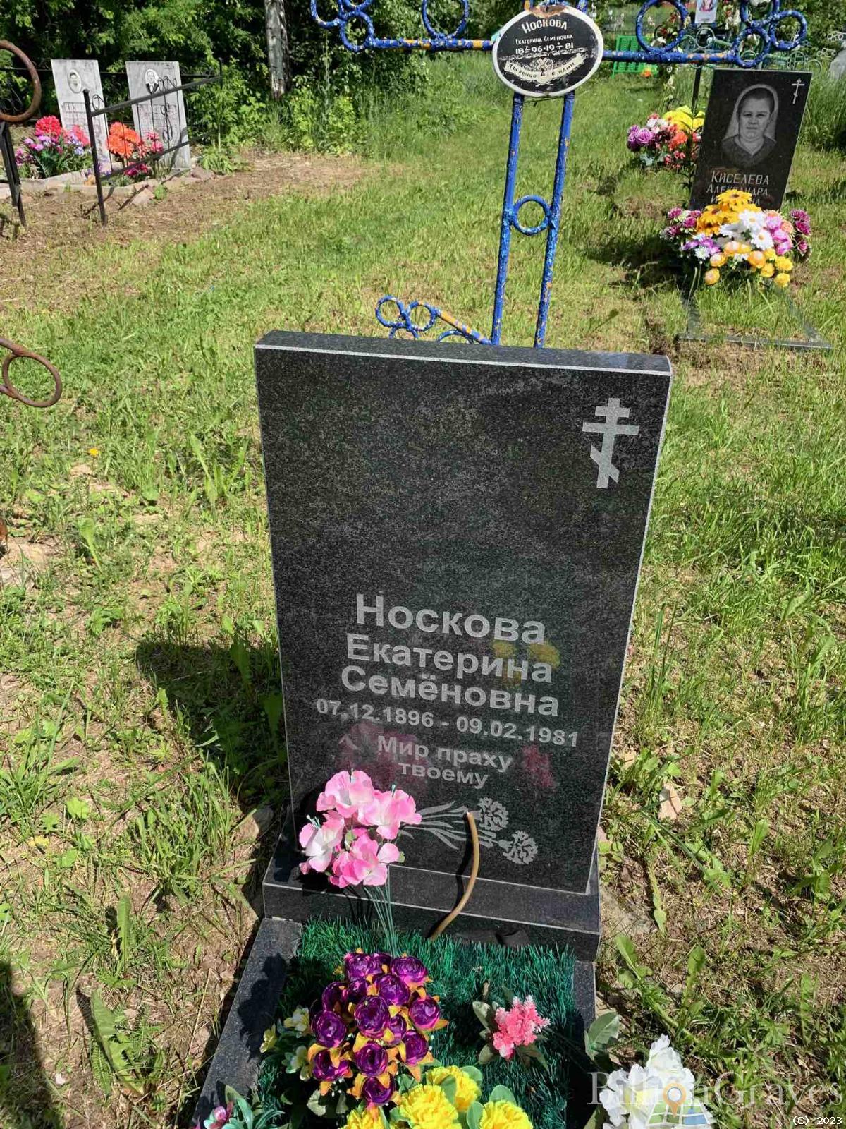 Носкова Екатерина Семёновна