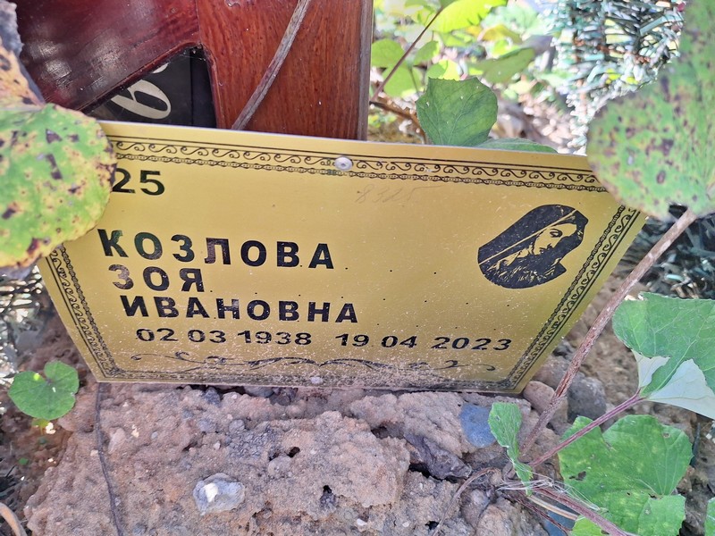 Козлова