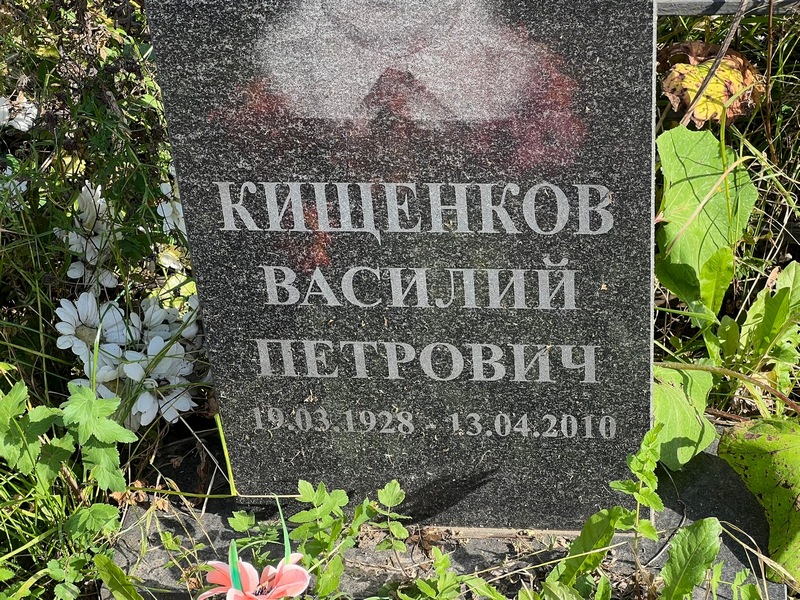 Кищенков