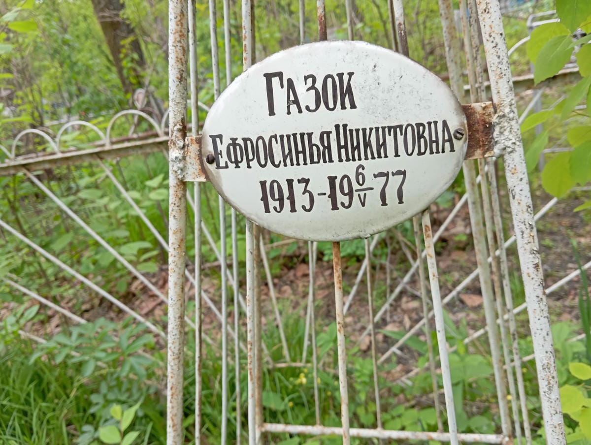 Газок Ефросинья Никитовна