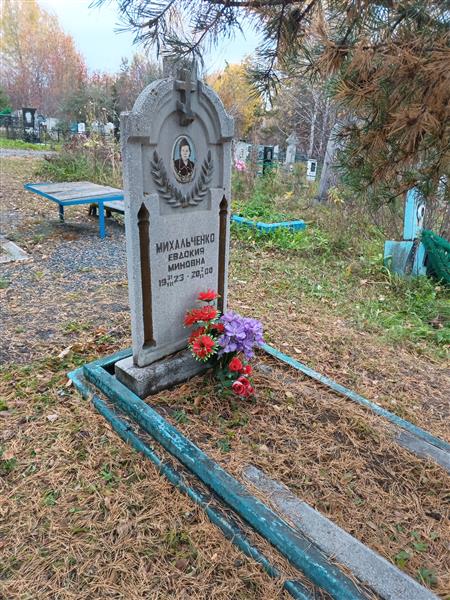 Михальченко Евдокия Миновна