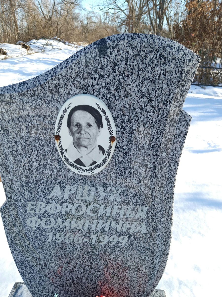 Аршук Ефросинья Фоминична