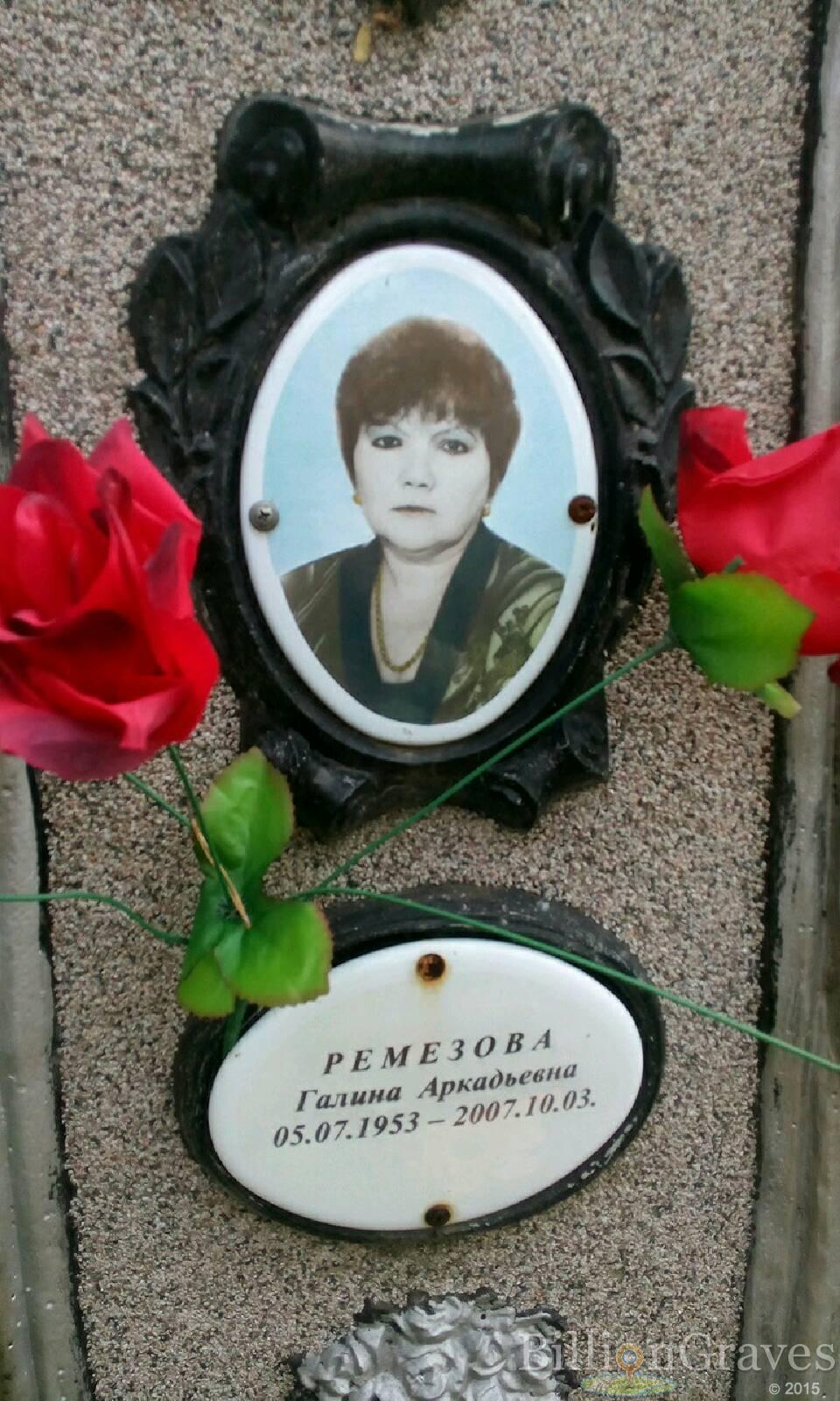 Ремезова Галина Аркадьевна