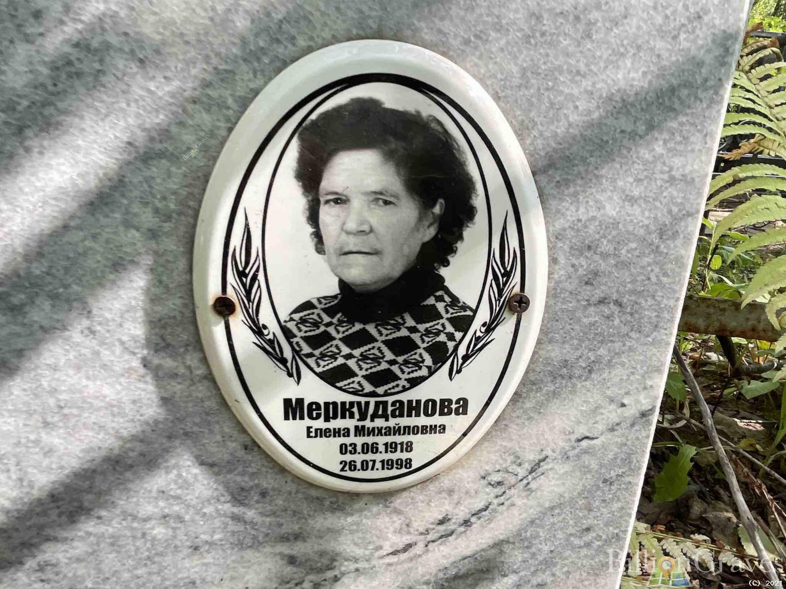 Меркуданова Елена Михайловна