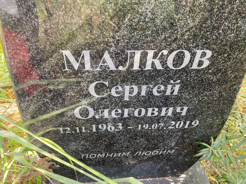 Малков