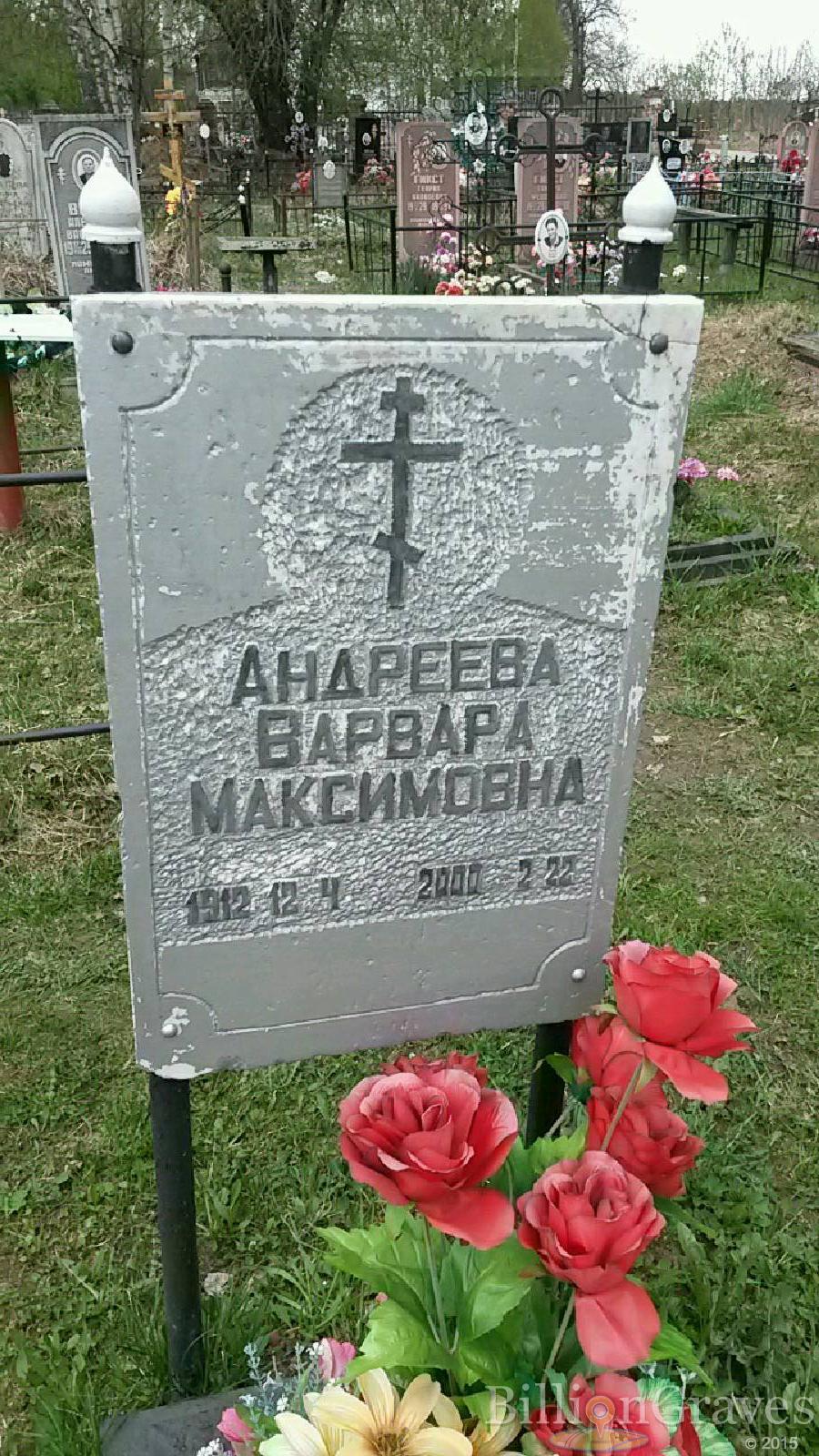 андреева варвара максимовна