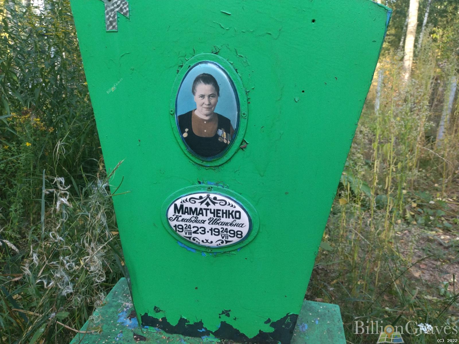 Маматченко Клавдия Ивановна