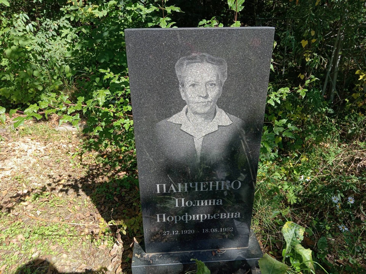 Панченко Полина Порфирьевна