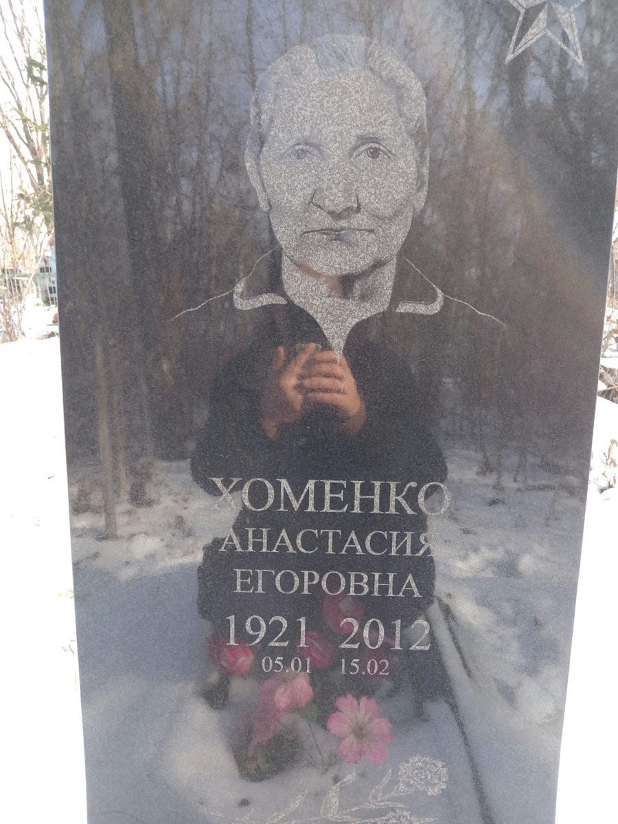 Хоменко Анастасия Егоровна